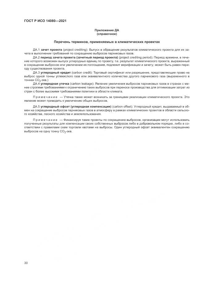 ГОСТ Р ИСО 14080-2021, страница 36