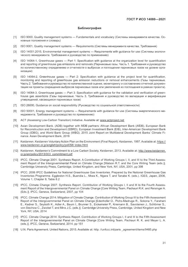 ГОСТ Р ИСО 14080-2021, страница 37