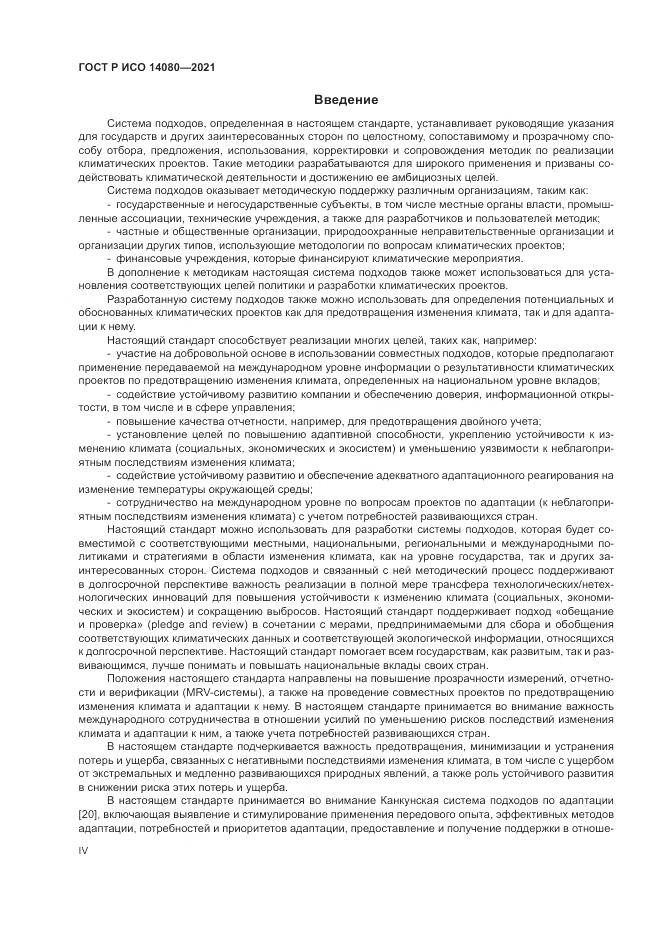 ГОСТ Р ИСО 14080-2021, страница 4