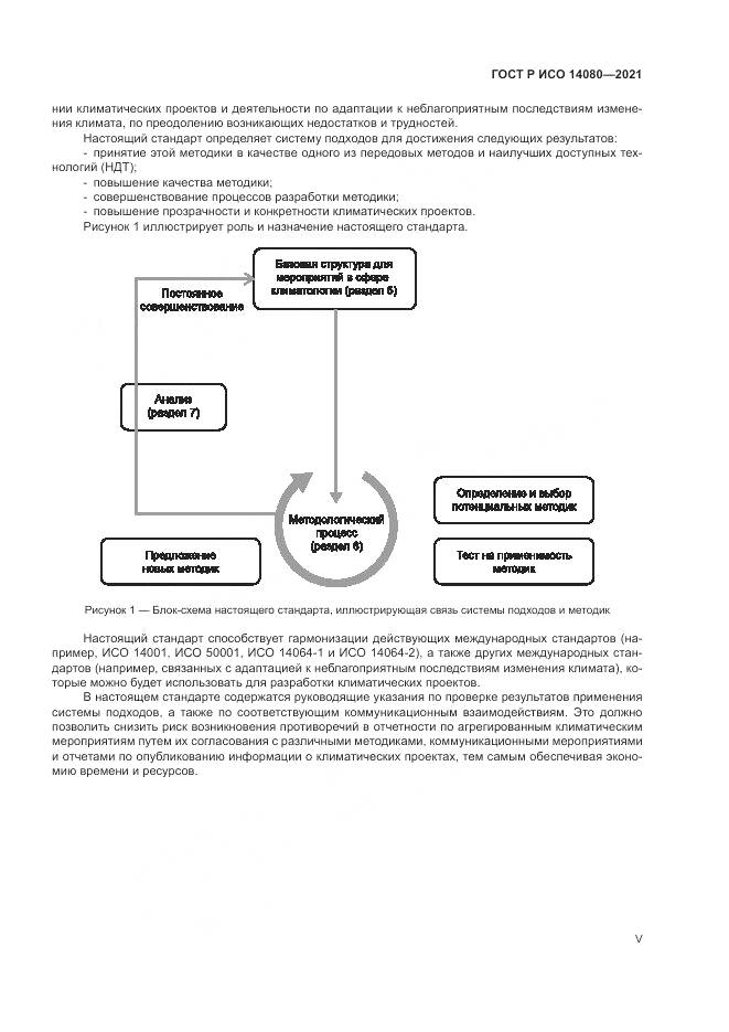 ГОСТ Р ИСО 14080-2021, страница 5