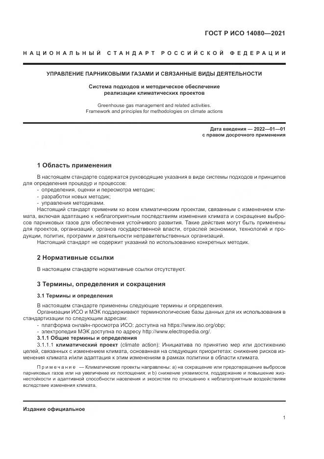 ГОСТ Р ИСО 14080-2021, страница 7