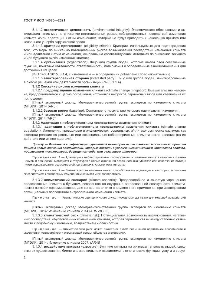 ГОСТ Р ИСО 14080-2021, страница 8