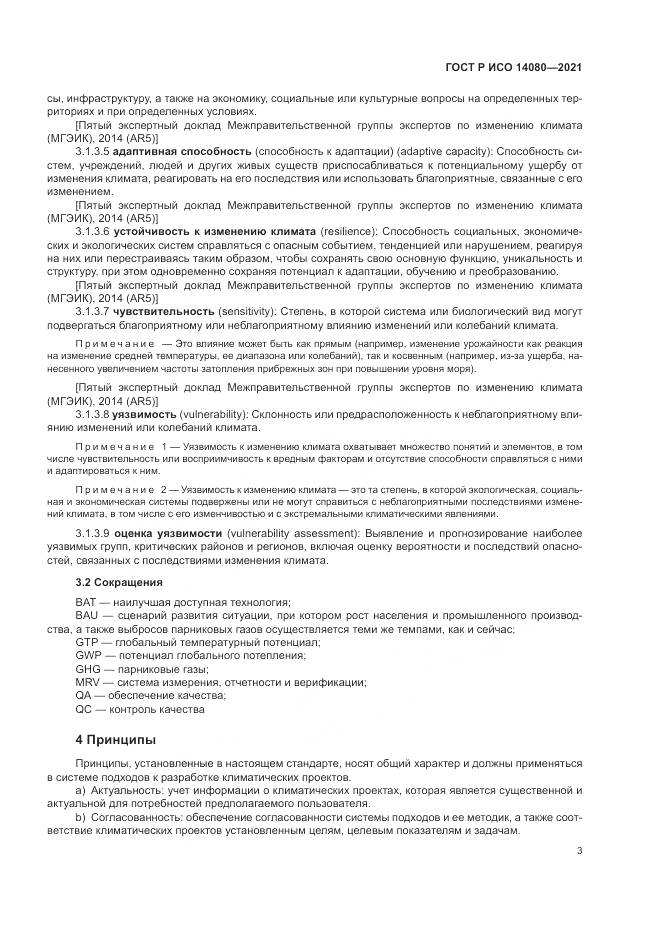 ГОСТ Р ИСО 14080-2021, страница 9