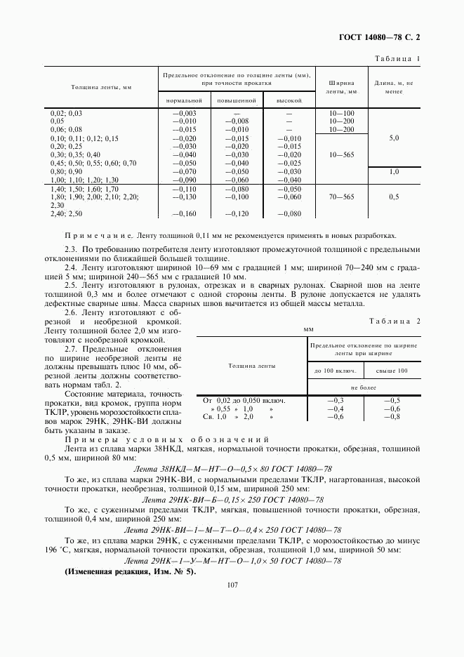 ГОСТ 14080-78, страница 2