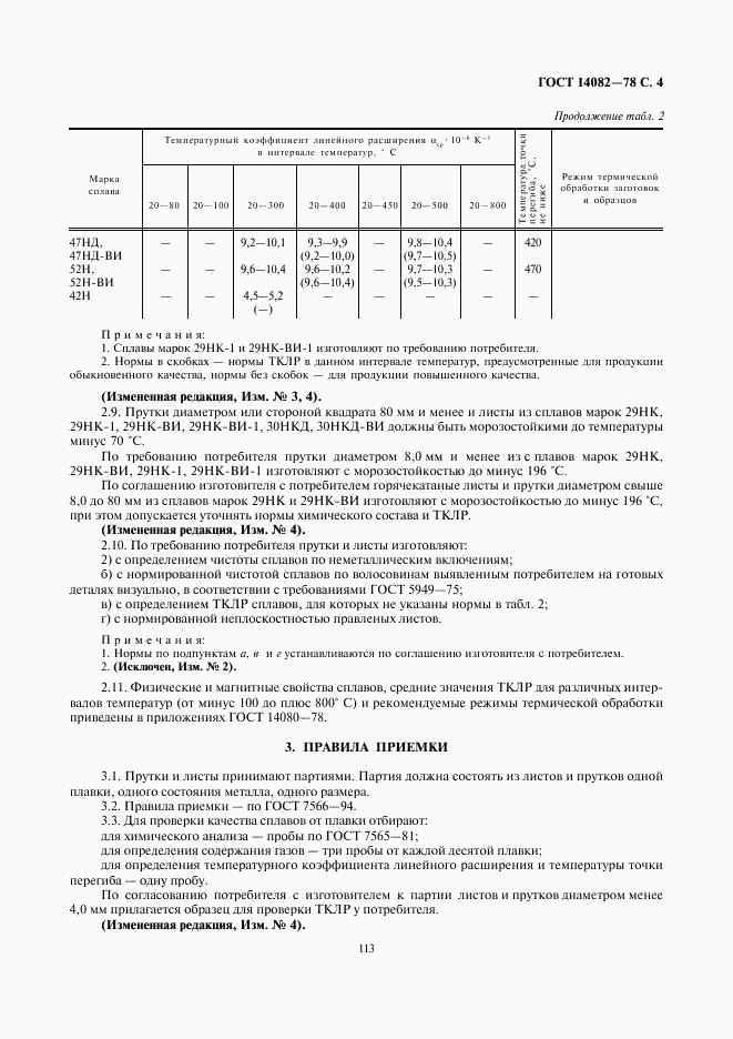 ГОСТ 14082-78, страница 5