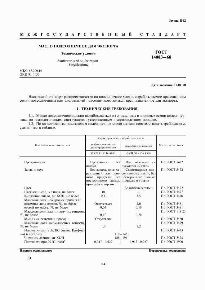 ГОСТ 14083-68, страница 1