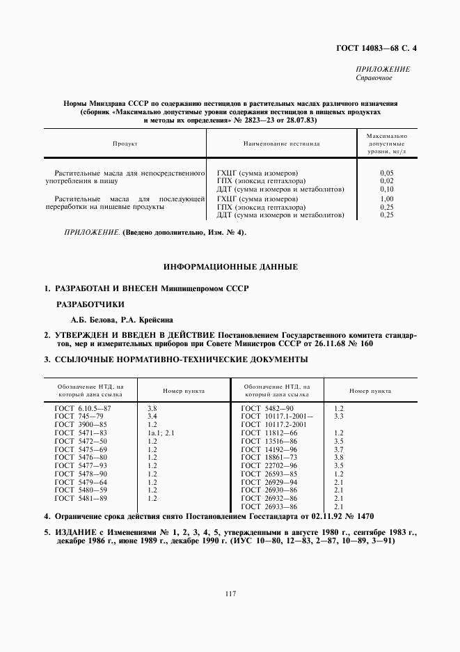 ГОСТ 14083-68, страница 4