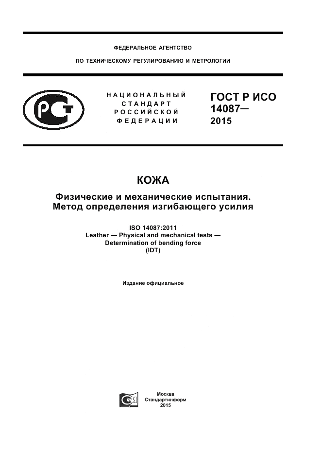 ГОСТ Р ИСО 14087-2015, страница 1