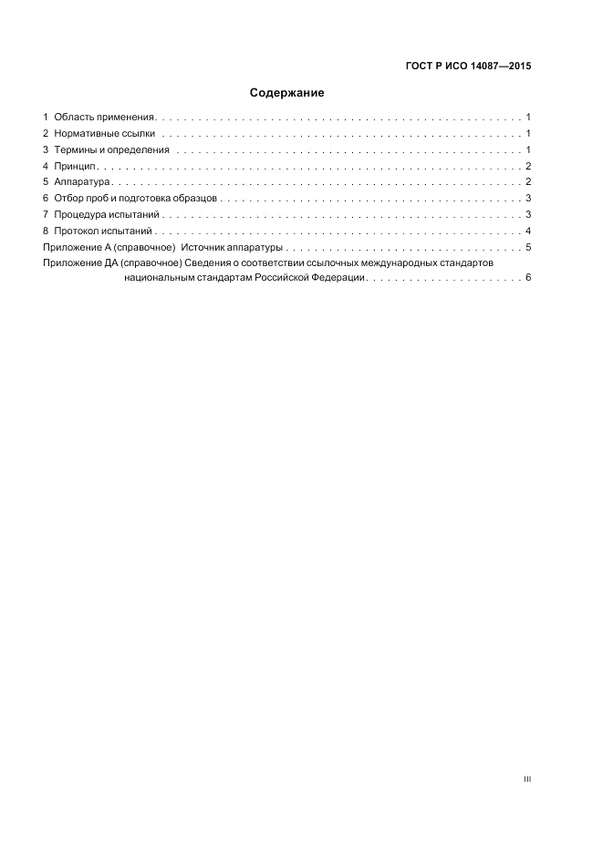 ГОСТ Р ИСО 14087-2015, страница 3