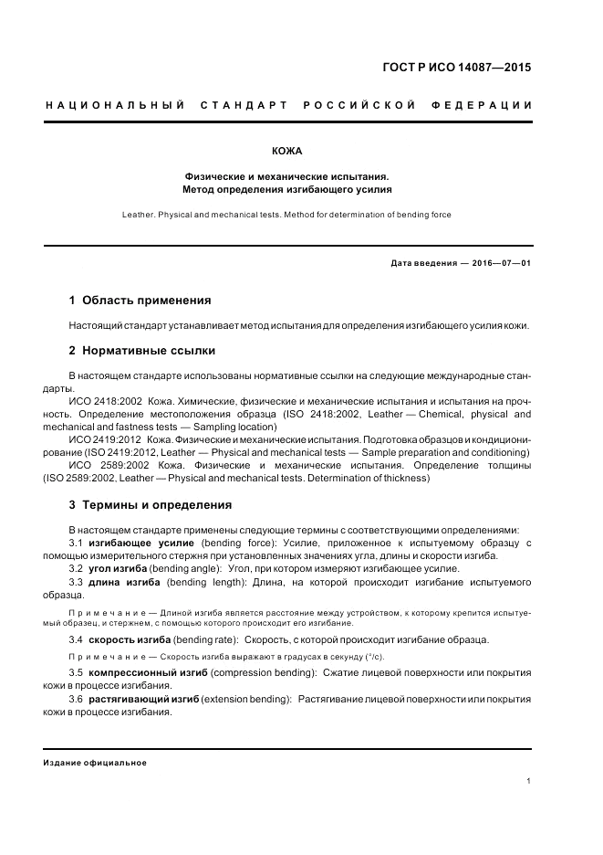 ГОСТ Р ИСО 14087-2015, страница 5
