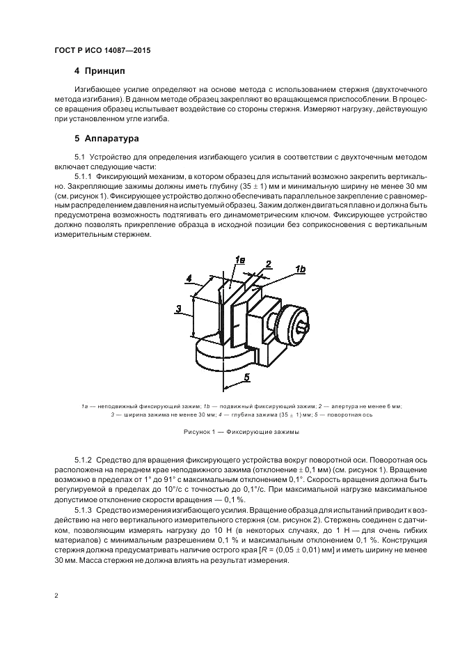 ГОСТ Р ИСО 14087-2015, страница 6