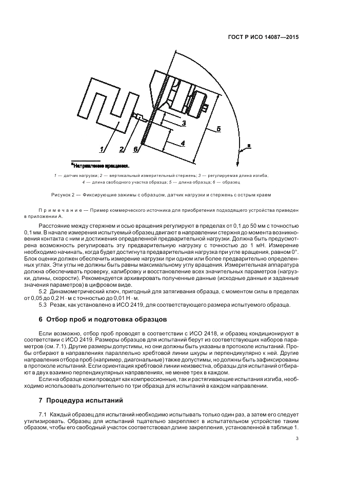 ГОСТ Р ИСО 14087-2015, страница 7