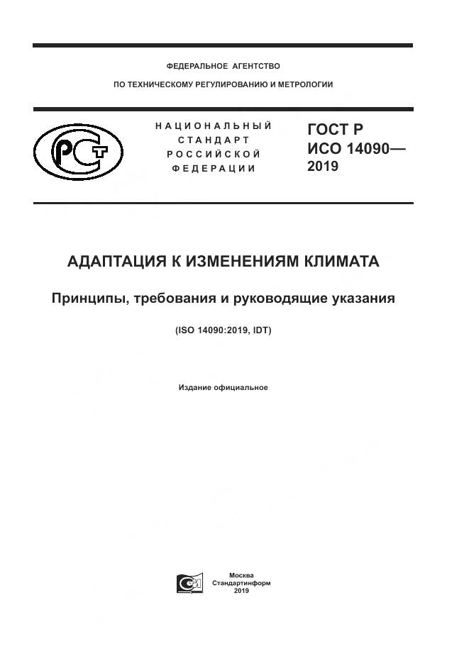ГОСТ Р ИСО  14090-2019, страница 1