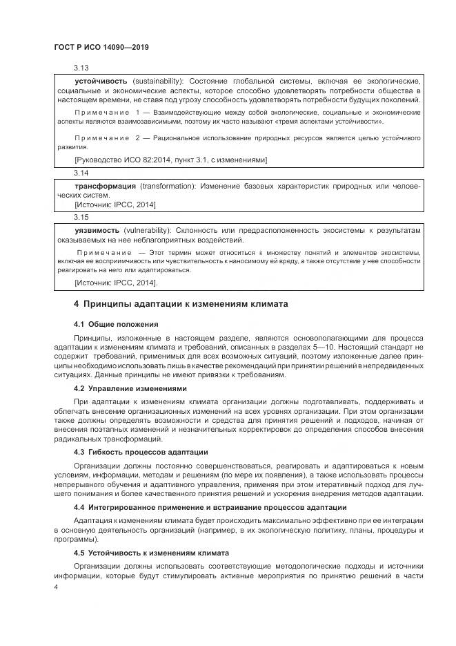 ГОСТ Р ИСО  14090-2019, страница 10