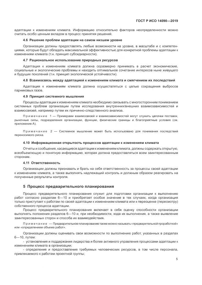 ГОСТ Р ИСО  14090-2019, страница 11