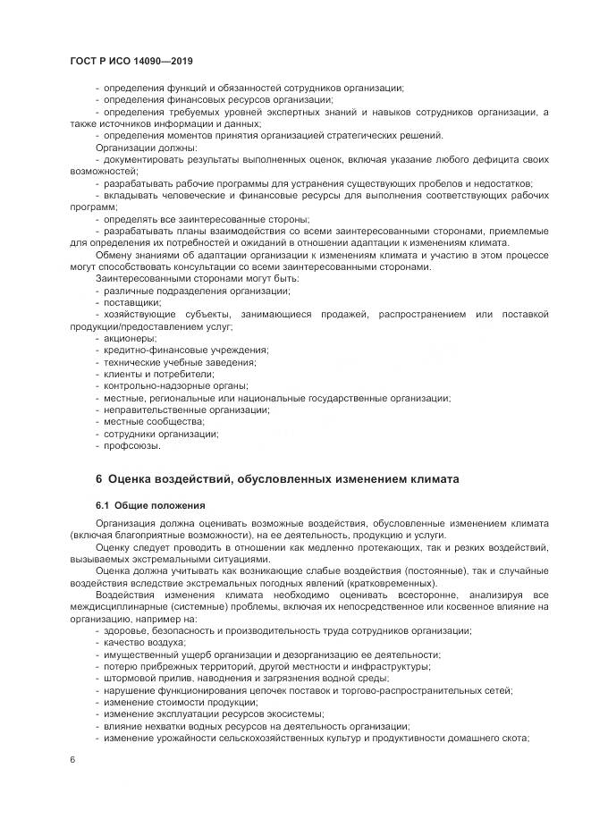 ГОСТ Р ИСО  14090-2019, страница 12