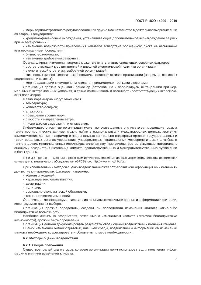 ГОСТ Р ИСО  14090-2019, страница 13