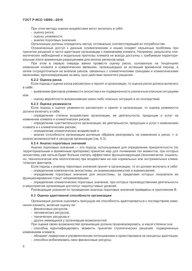 ГОСТ Р ИСО  14090-2019, страница 14