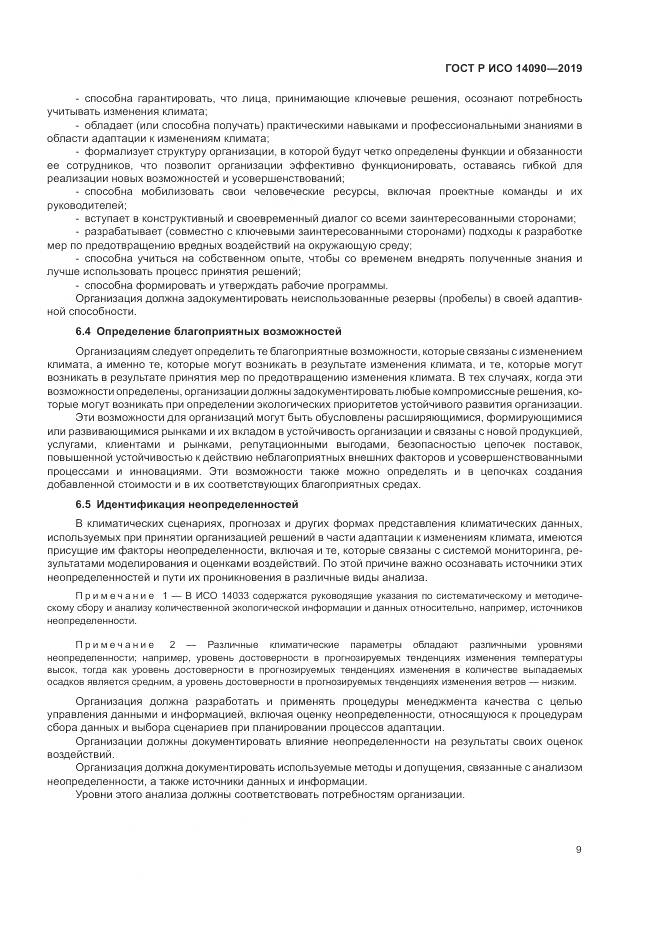 ГОСТ Р ИСО  14090-2019, страница 15