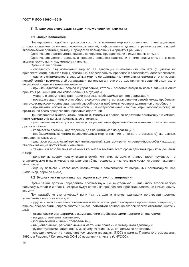 ГОСТ Р ИСО  14090-2019, страница 16