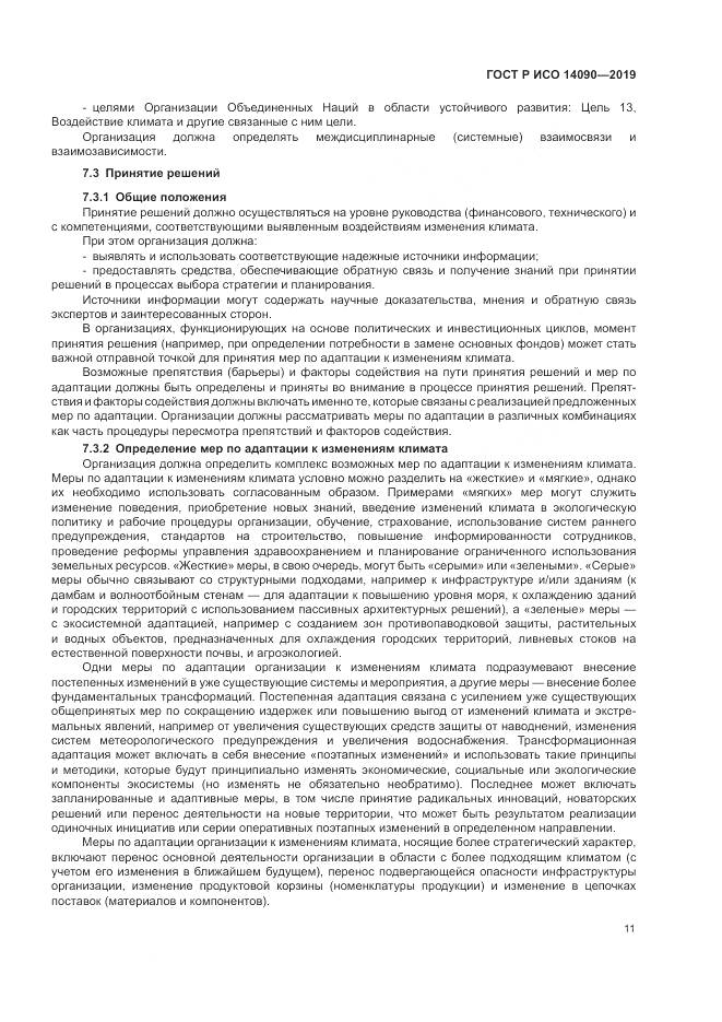 ГОСТ Р ИСО  14090-2019, страница 17
