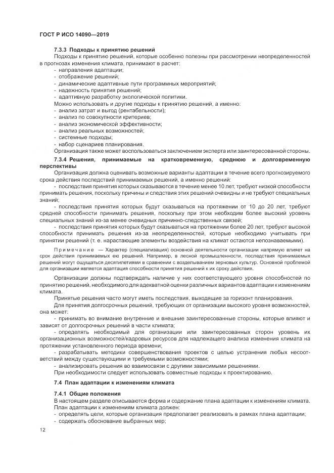 ГОСТ Р ИСО  14090-2019, страница 18