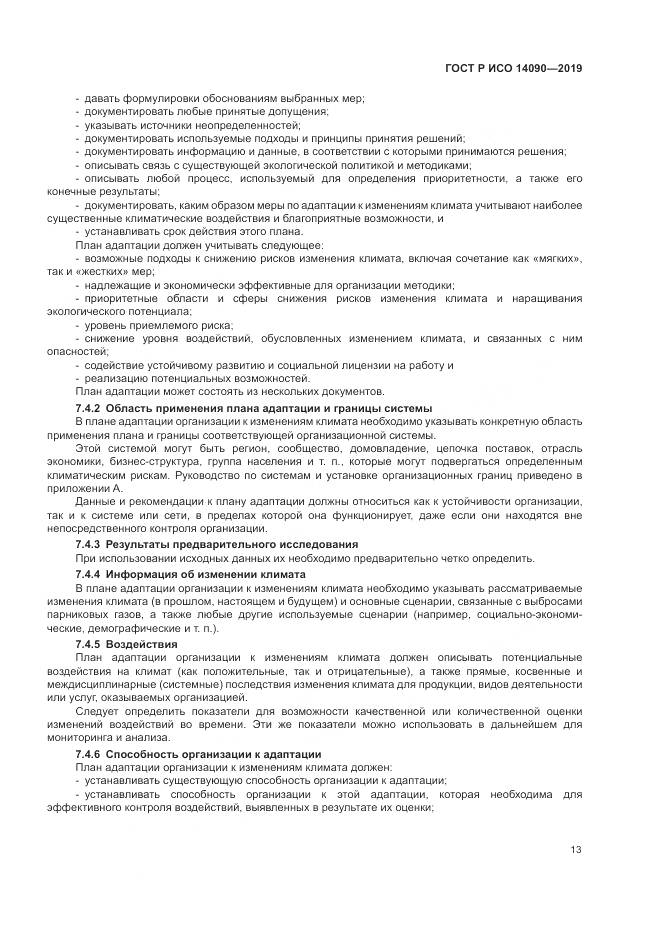 ГОСТ Р ИСО  14090-2019, страница 19
