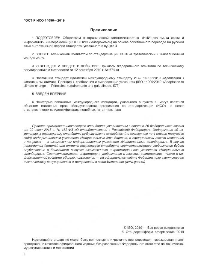 ГОСТ Р ИСО  14090-2019, страница 2