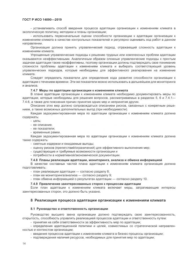 ГОСТ Р ИСО  14090-2019, страница 20