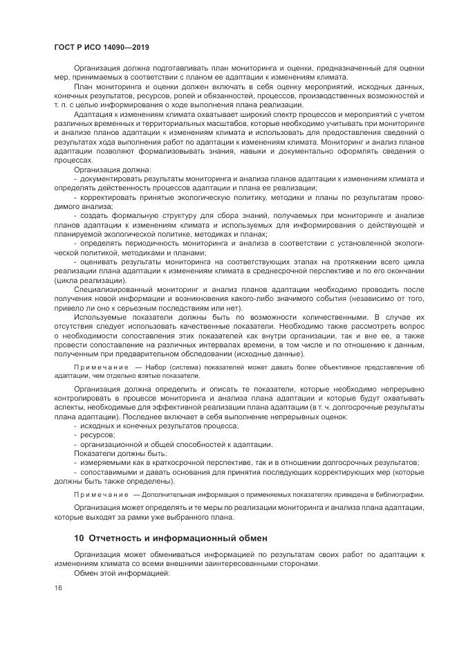 ГОСТ Р ИСО  14090-2019, страница 22