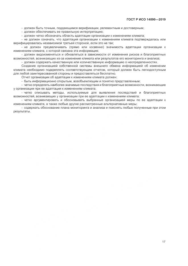 ГОСТ Р ИСО  14090-2019, страница 23