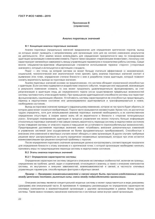 ГОСТ Р ИСО  14090-2019, страница 28