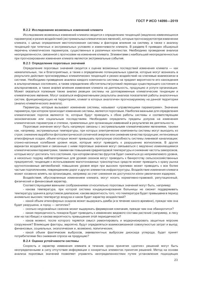 ГОСТ Р ИСО  14090-2019, страница 29