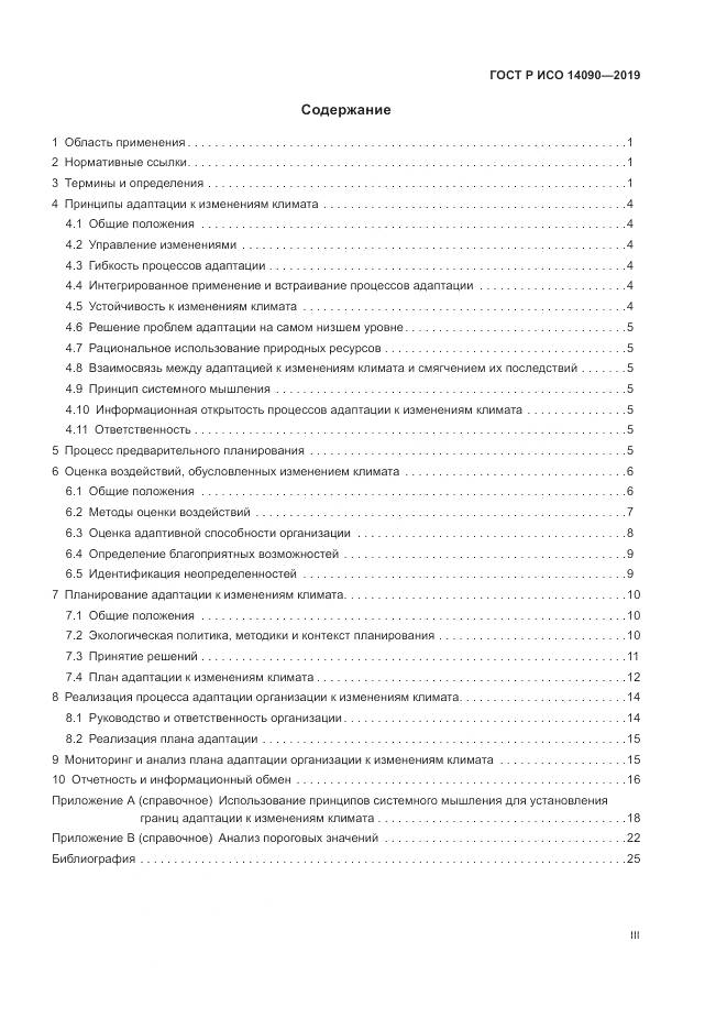 ГОСТ Р ИСО  14090-2019, страница 3