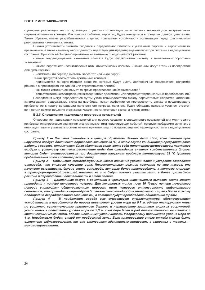 ГОСТ Р ИСО  14090-2019, страница 30