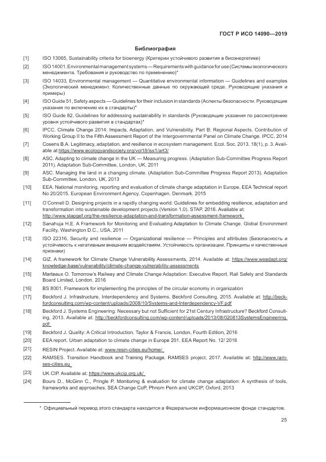 ГОСТ Р ИСО  14090-2019, страница 31