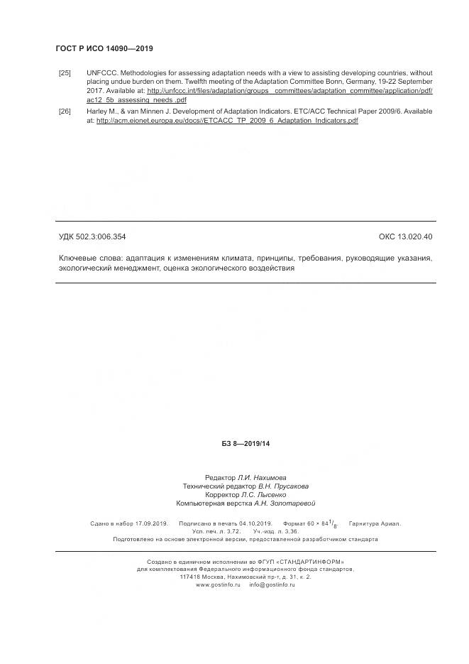 ГОСТ Р ИСО  14090-2019, страница 32
