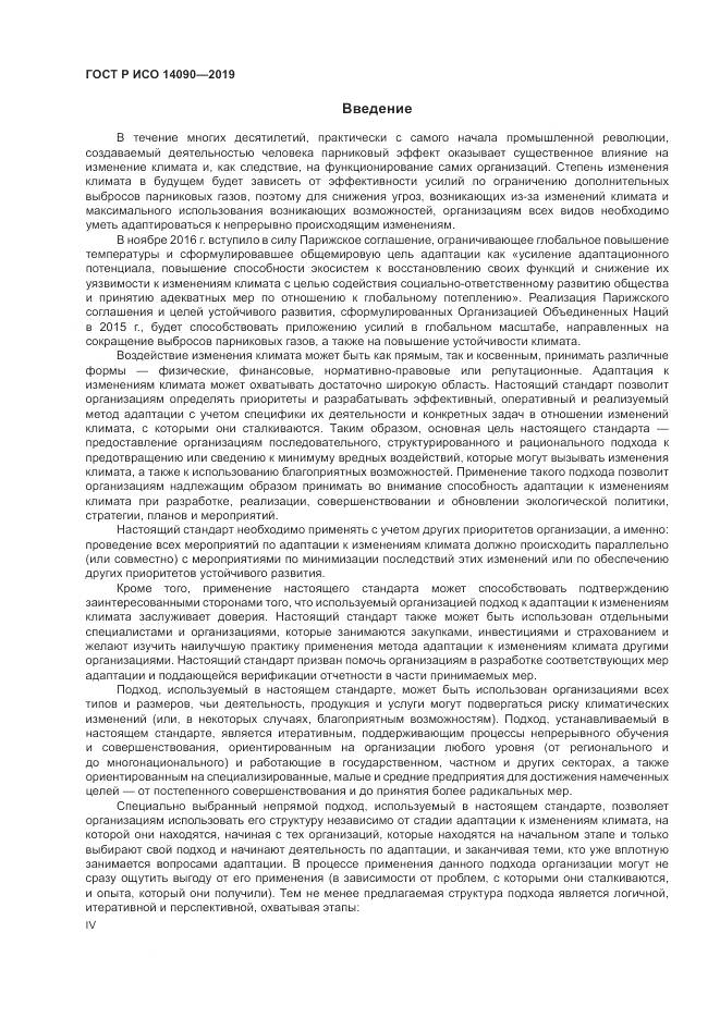 ГОСТ Р ИСО  14090-2019, страница 4