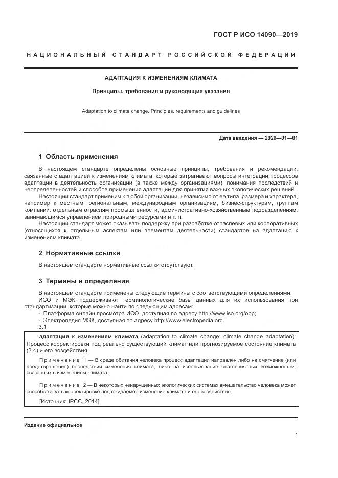 ГОСТ Р ИСО  14090-2019, страница 7