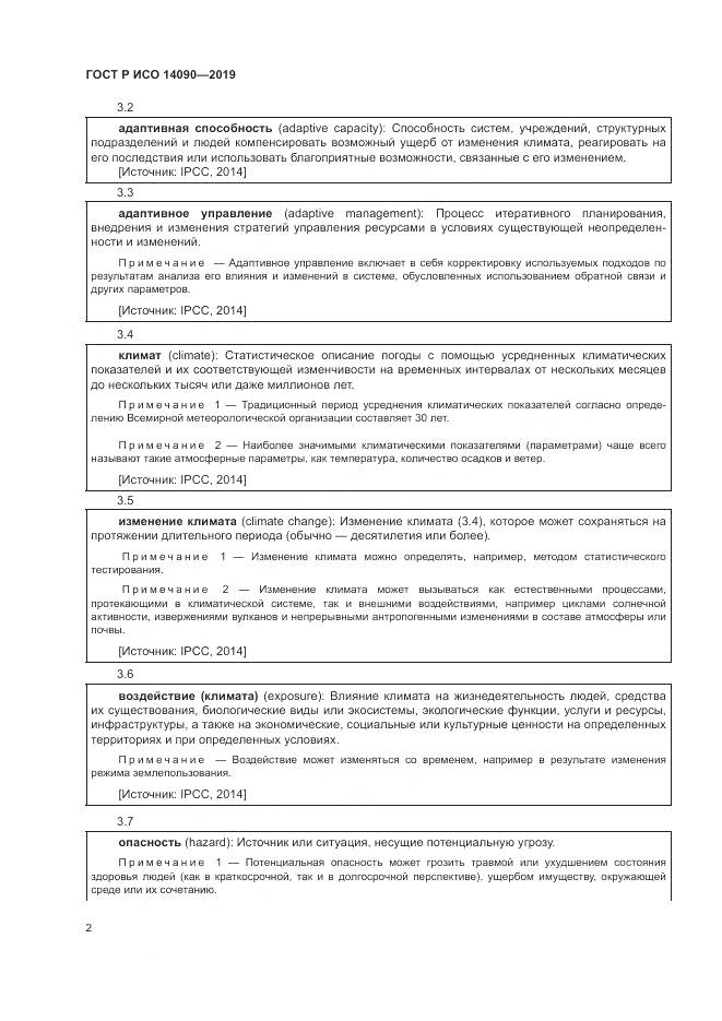ГОСТ Р ИСО  14090-2019, страница 8