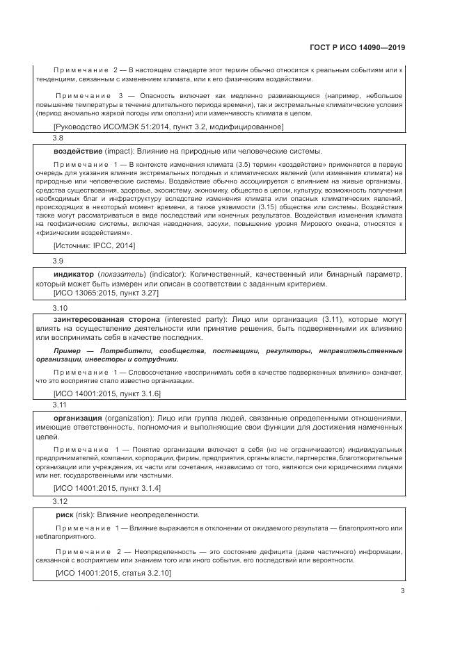 ГОСТ Р ИСО  14090-2019, страница 9