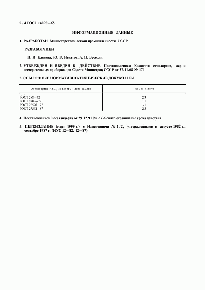 ГОСТ 14090-68, страница 5