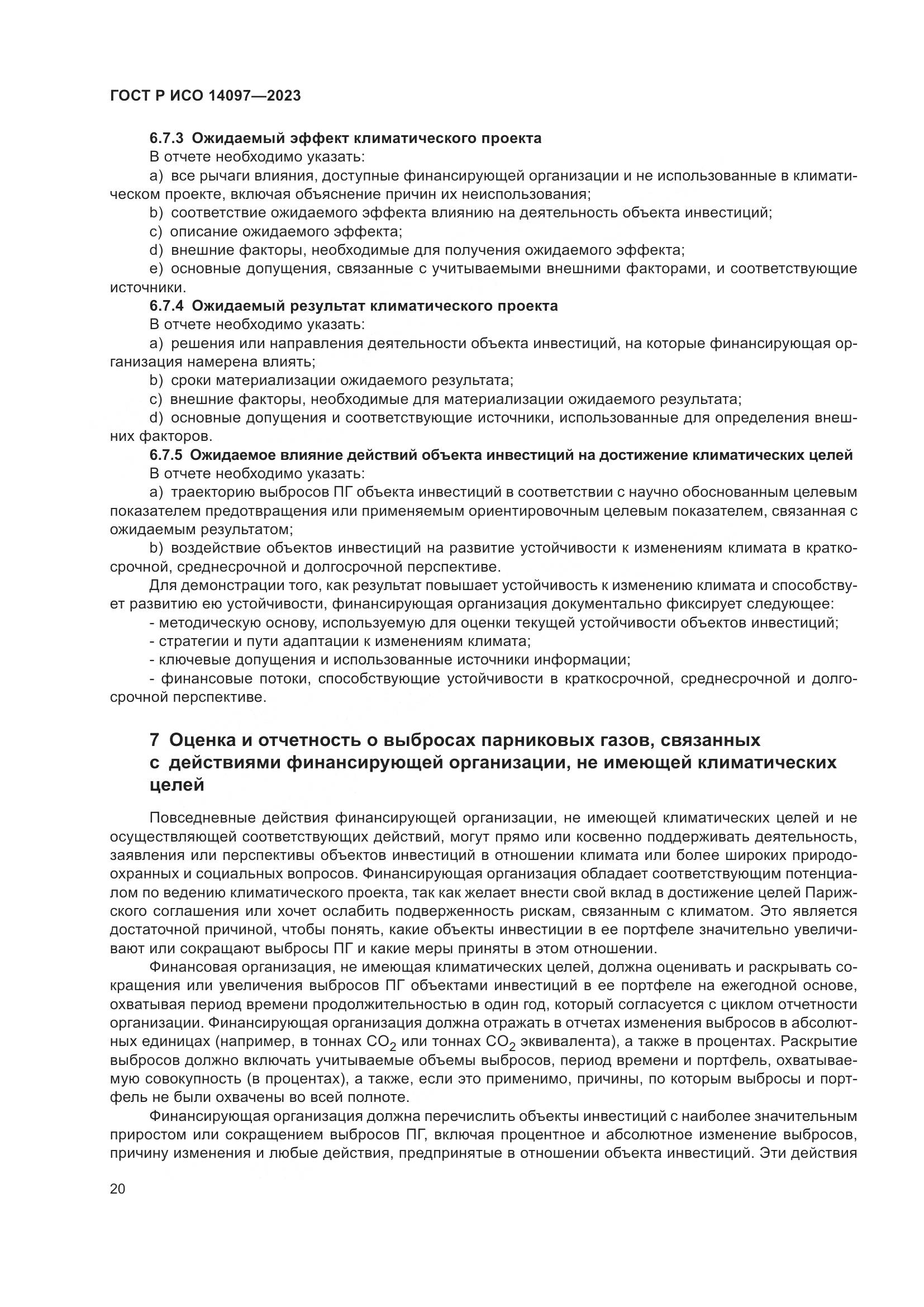 ГОСТ Р ИСО 14097-2023, страница 26