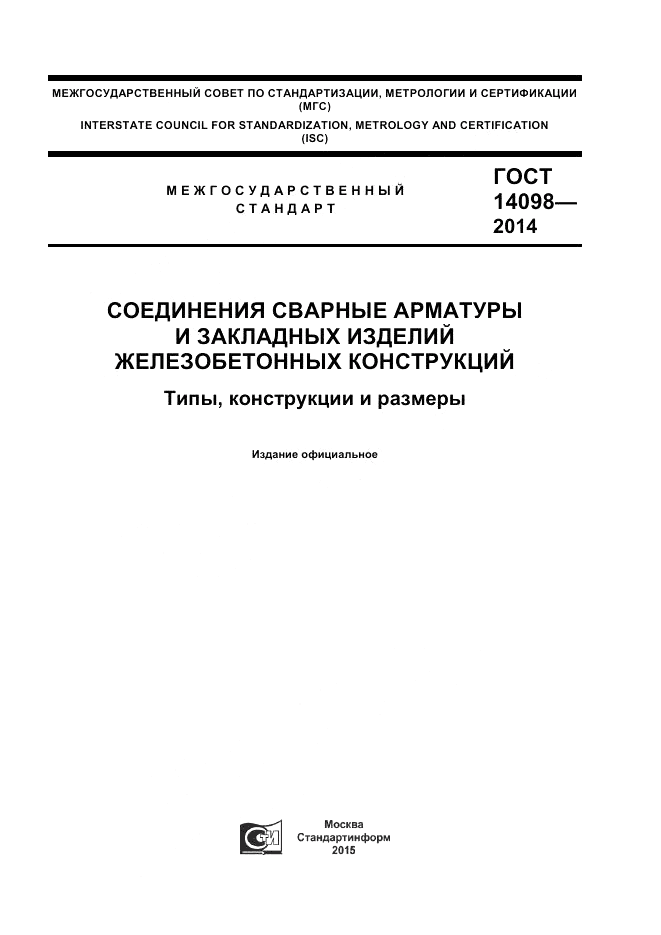 ГОСТ 14098-2014, страница 1