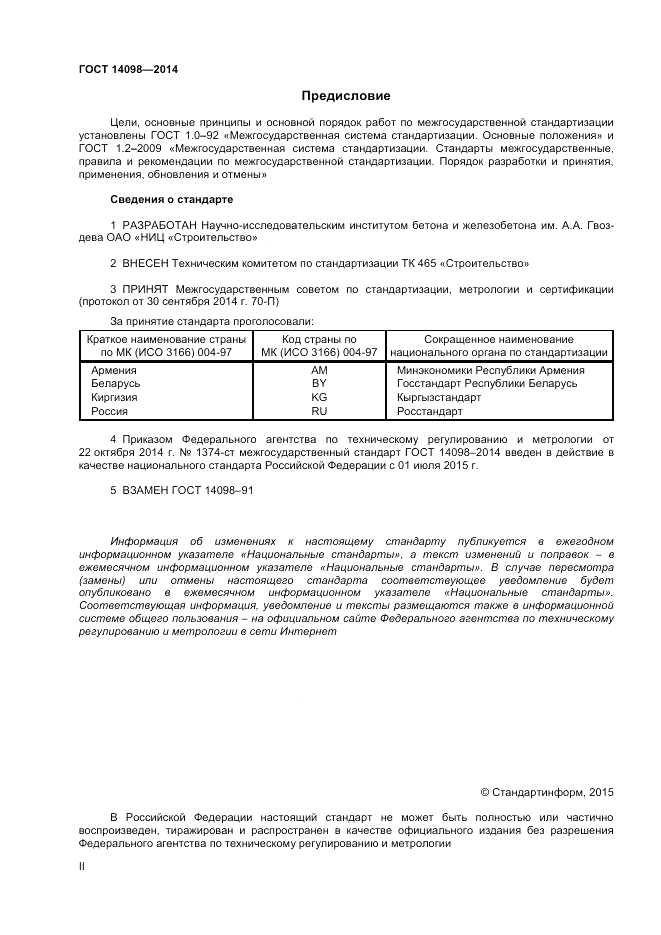 ГОСТ 14098-2014, страница 2