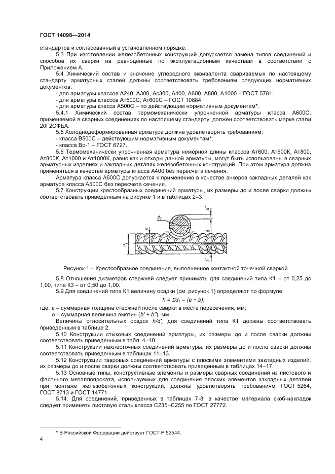 ГОСТ 14098-2014, страница 6