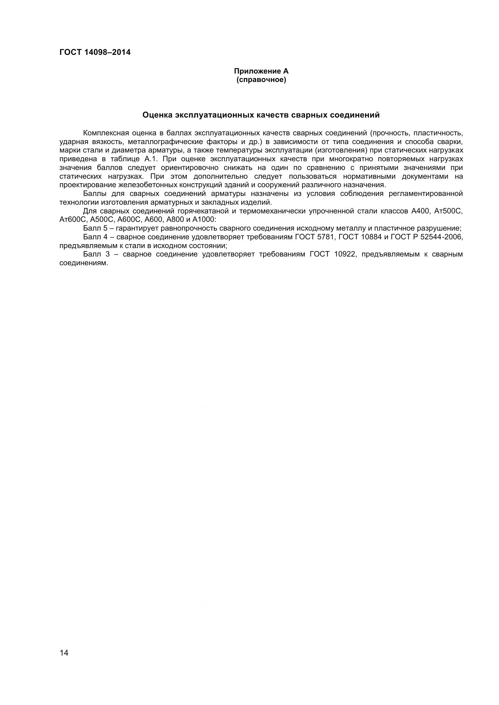 ГОСТ 14098-2014, страница 19