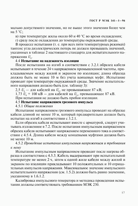 ГОСТ Р МЭК 141-1-96, страница 21