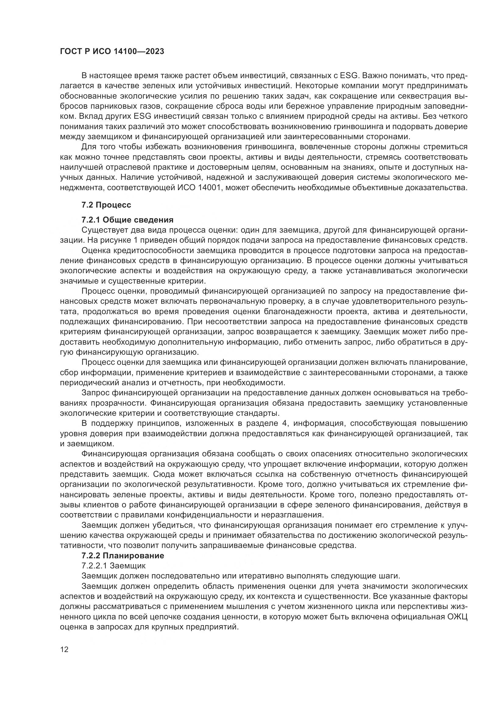 ГОСТ Р ИСО 14100-2023, страница 16