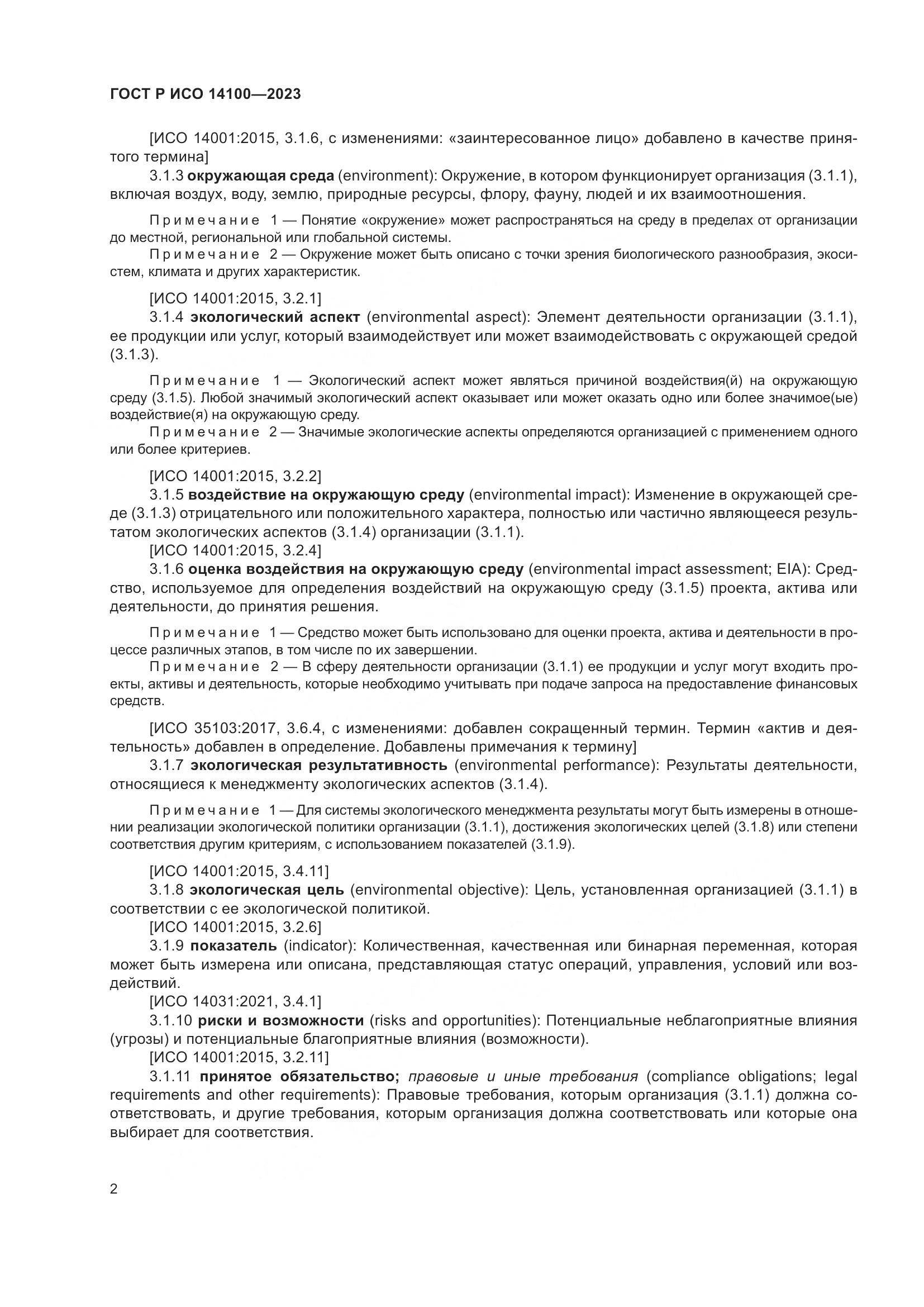 ГОСТ Р ИСО 14100-2023, страница 6